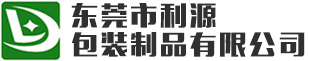 東莞市利源包裝制品有限公司